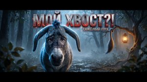 МОЙ ХВОСТ! Тяжёлый Пух — Ослик в поисках (Epic Metal)