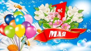 С 1 Мая Красивое поздравление с Первомаем Праздник весны и труда Мир Труд Май 1 Мая