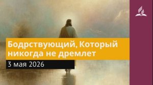 3 мая 2026. Бодрствующий, Который никогда не дремлет. Иисус - величайшее имя.