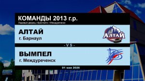 Алтай - Вымпел