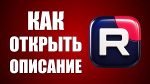 Как открыть описание в рутуб - 2026