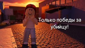 Мм2, но только победы за убийцу! *ЭТО БЫЛО СЛОЖНО..*