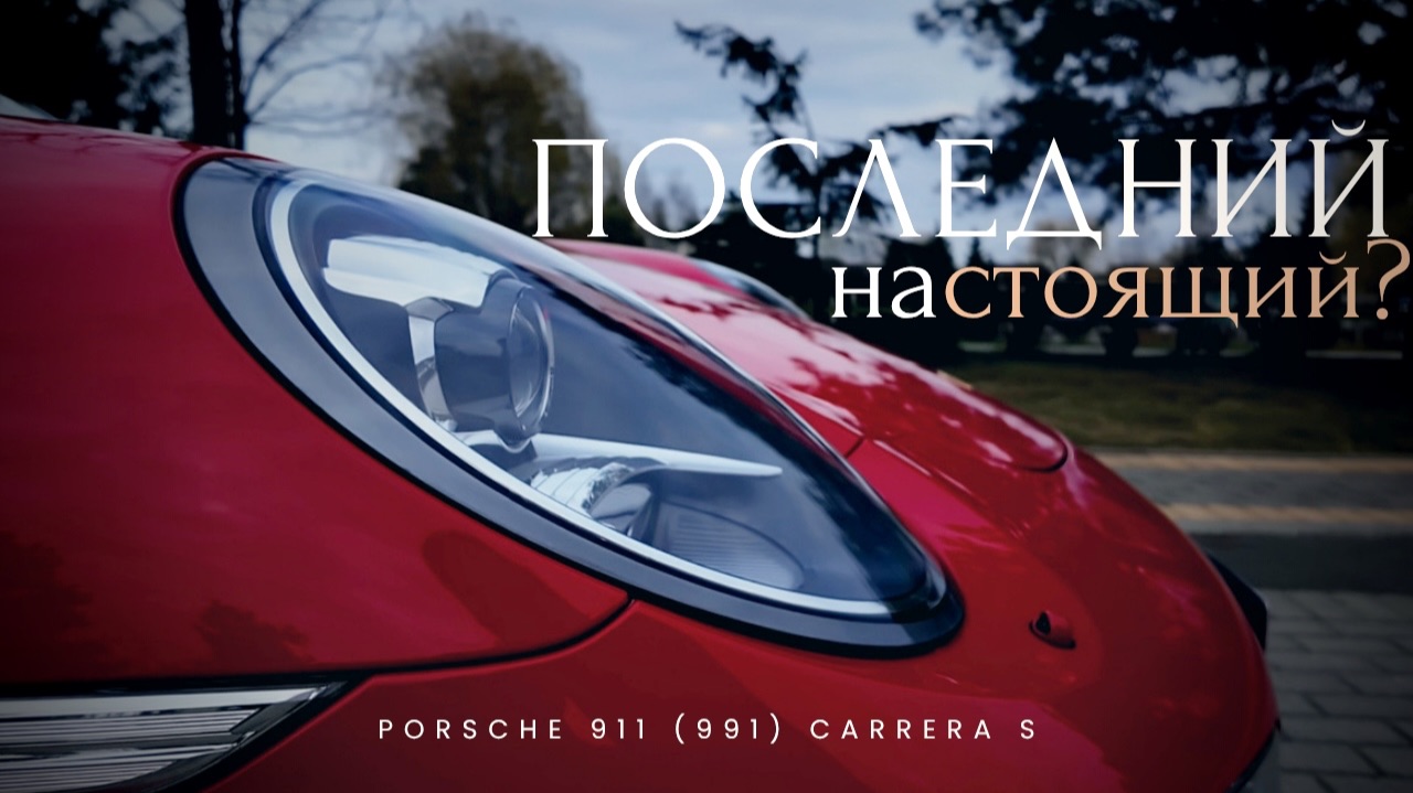 Porsche 911 (991) Carrera S - последний наСТОЯЩИЙ? смотреть онлайн