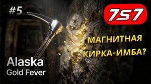 ЗОЛОТАЯ ЖИЛА И МАГНИТНАЯ КИРКА #5 Alaska Gold Fever прохождение