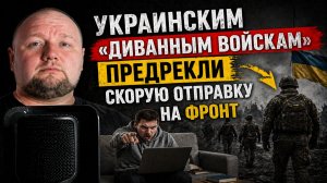 Украинским «диванным войскам» предрекли скорую отправку на фронт