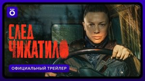 След Чикатило | Официальный трейлер 2026