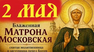 2 мая-День Святой Матроны Московской! Мудрое слово священника в день памяти блаженной Матроны