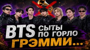 BTS устали от «Грэмми»… и это наконец прозвучало 😳
