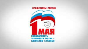 Первомайская акция солидарности