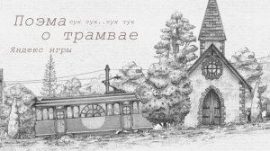 Вот это работа....  Поэма о трамвае  / Яндекс игры