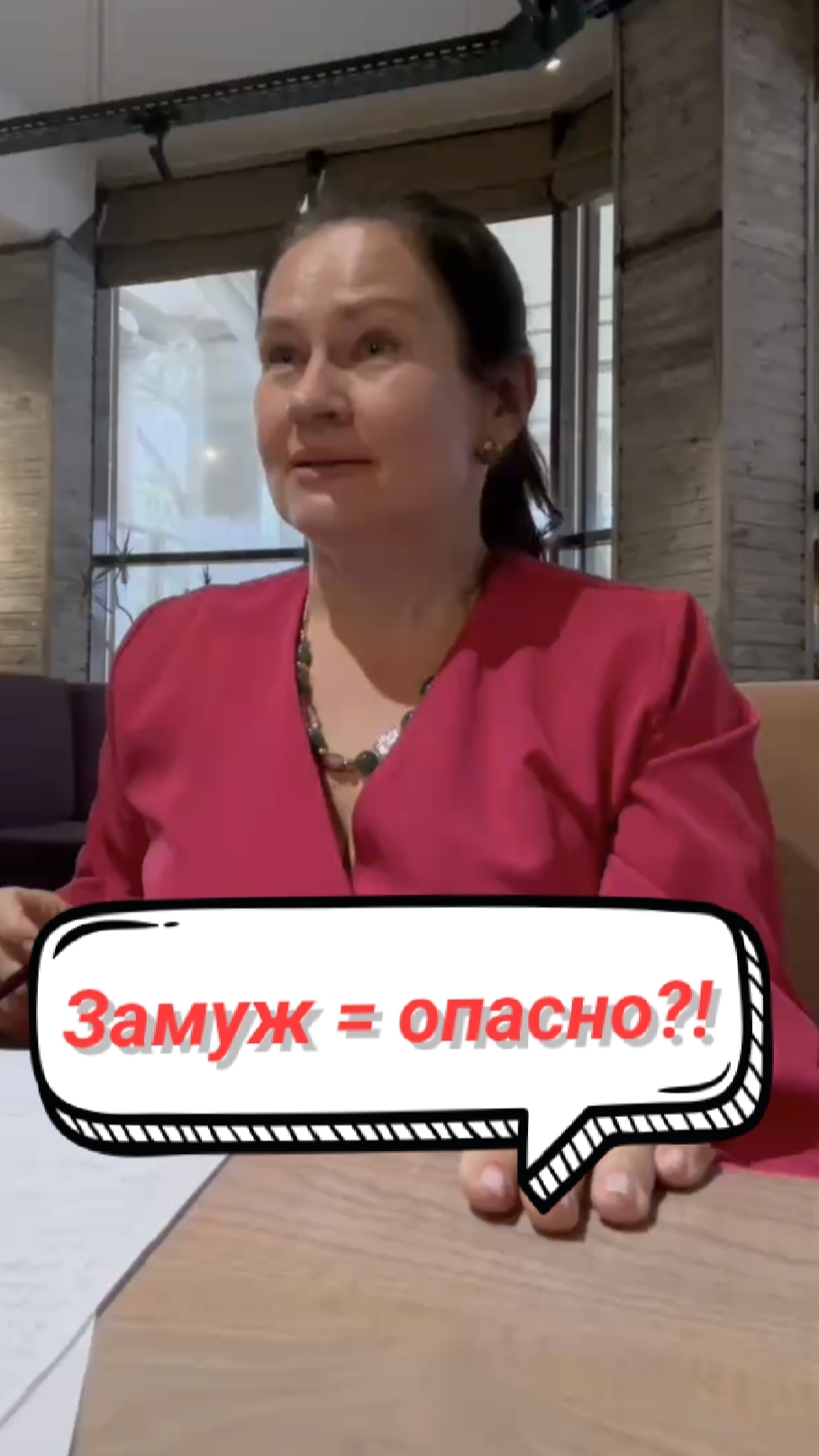 ЗАМУЖ = ОПАСНО?!