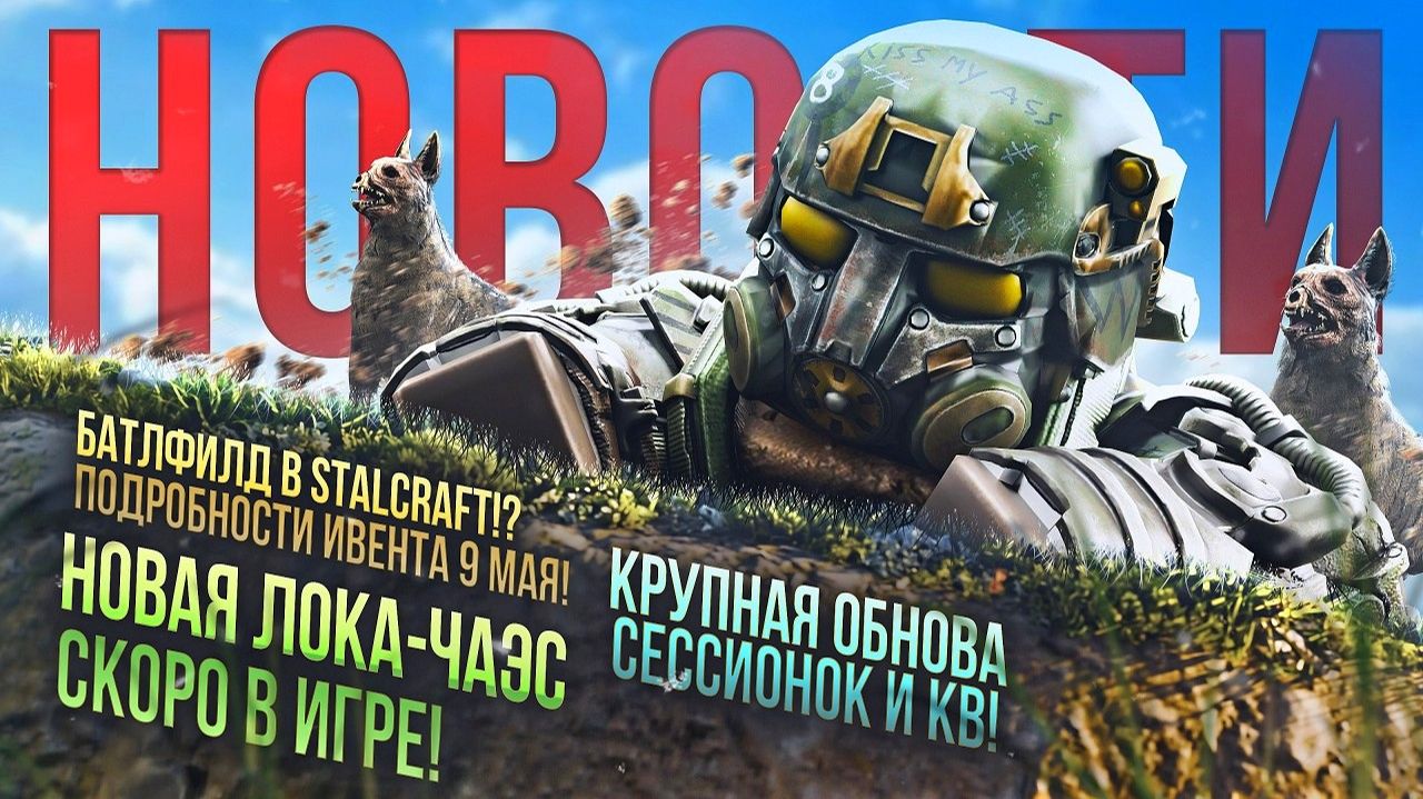ГЛАВНАЯ ОБНОВА ГОДА-ЧАЭС! БАТЛФИЛД-ИВЕНТ 9 МАЯ! КРУПНАЯ ОБНОВА КВ И СЕССИОНОК | Stalcraft новости