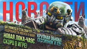 ГЛАВНАЯ ОБНОВА ГОДА-ЧАЭС! БАТЛФИЛД-ИВЕНТ 9 МАЯ! КРУПНАЯ ОБНОВА КВ И СЕССИОНОК | Stalcraft новости