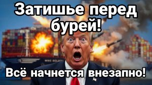 ЗАТИШЬЕ ПЕРЕД БУРЕЙ! ВСЕ НАЧНЕТСЯ ВНЕЗАПНО