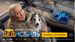 Дедмобиль - Трейлер