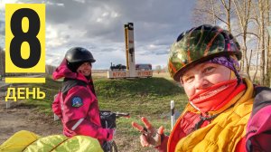 8 день ВелоПутешествия 2026.