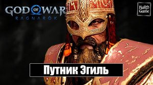 ЭГИЛЬ ХРАНИТЕЛЬ КЛЯТВЫ God of War Ragnarök No Damage