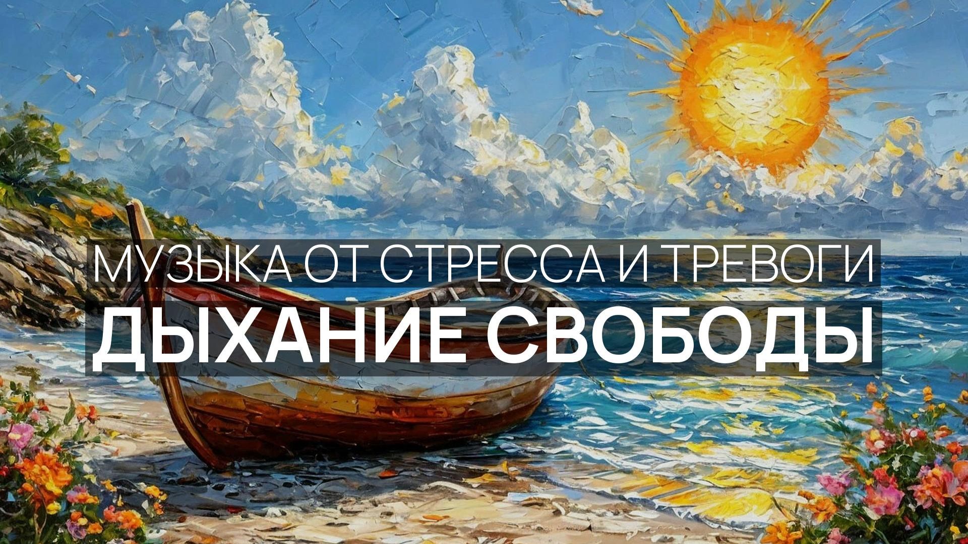 Дыхание свободы 🏖️ Шторм в море 🌅 Морская прохлада 🕊️