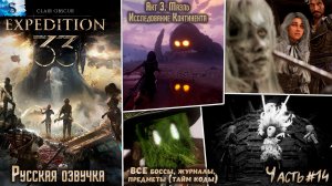 Clair Obscur: Expedition 33 часть #14 ☫ Континент ☫ Русская озвучка ☫ ВСЕ предметы (тайм коды)