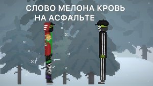 СЛОВО МЕЛОНА, КРОВЬ НА АСФАЛЬТЕ. 5 ЧАСТЬ ФИНАЛ. Прочитай описание