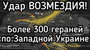 Удар возмездия - 300 гераней по Западной Украине. Сокрушительный ответ Путина