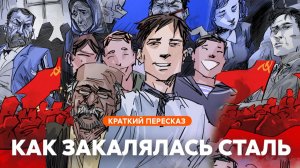 Как закалялась сталь | Краткий пересказ