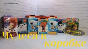 🎉 Распаковка сюрпризов из мультиков! Mix. Ми-ми-мишки, Умка, Барбоскины