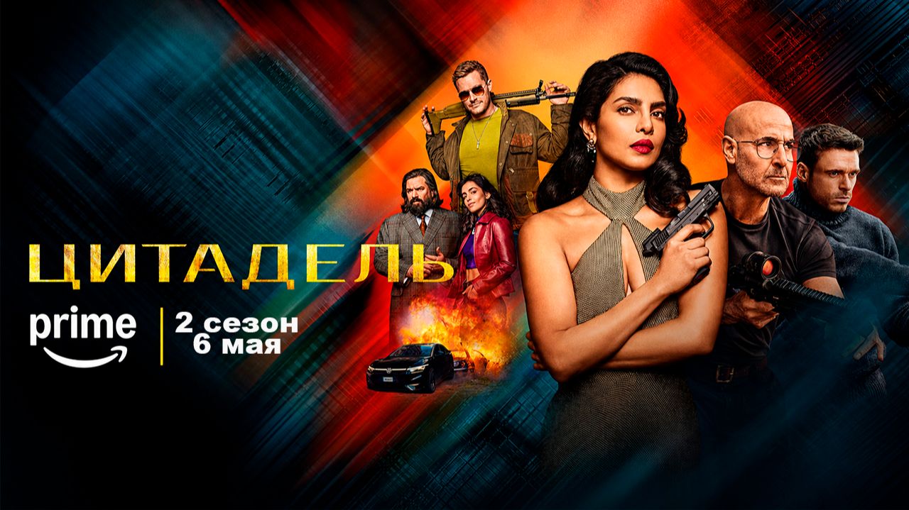 ≪Цитадель≫: премьера 2 сезона - 6 мая 2026 г. на 