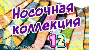НОСКИ в НОСОЧНУЮ КОЛЛЕКЦИЮ «12»| связать простые носки| вязание спицами для начинающих