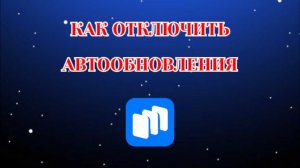 Как Отключить Автообновления в Русторе