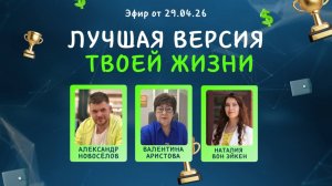 №42 Лучшая версия твоей жизни (29.04.26)