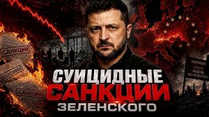 УГРОЗЫ ЗЕЛЕНСКОГО. СУИЦИДНЫЕ САНКЦИИ. ЯДЕРНЫЙ ОТВЕТ / ТАМИР ШЕЙХ / АНДРЕЙ ПОНОМАРЬ