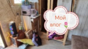 Дачные и домашние дела☺️🌿