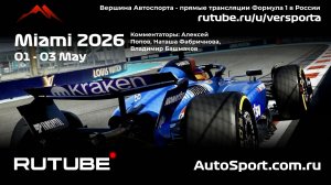 Практика Майами 4 этап 2026 В. Башмаков (Формула 1 - Ф1) Автогонки Гран При