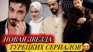 НОВАЯ ЗВЕЗДА ТУРЕЦКИХ СЕРИАЛОВ | ТОП 5 СЕРИАЛОВ С Mert Yazıcıoğlu