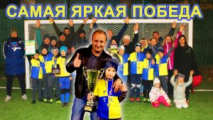 Самая яркая победа