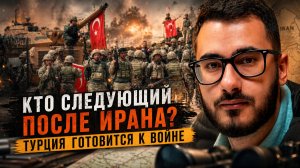 Аббас Джума | Кто следующий после Ирана- Турция готовится к войне