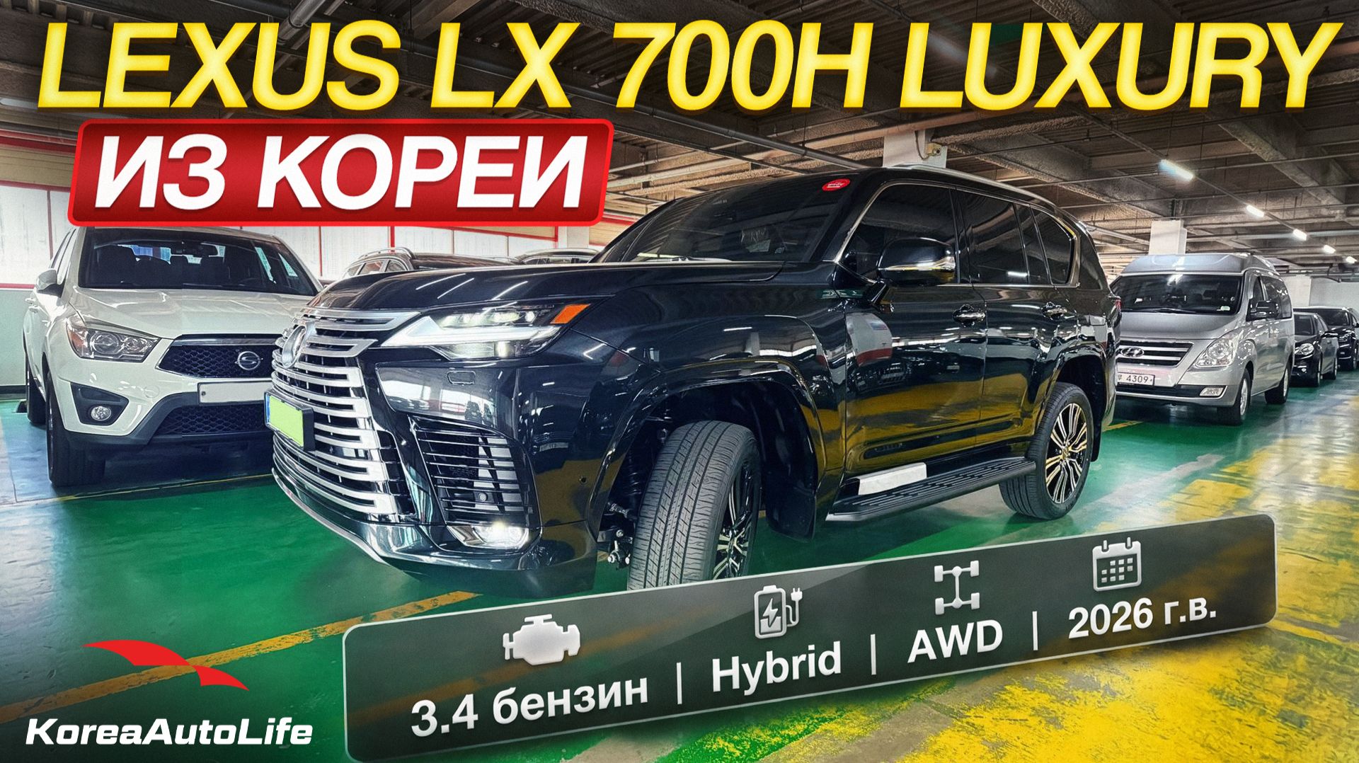 Обзор Lexus LX 700h Luxury 3.4 бензин Hybrid AWD авто 2026 года новый на заказ из Кореи