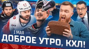 ДОБРОЕ УТРО, КХЛ ⏰ Обзор игр плей-офф Кубка Гагарина | Авангард в финале, а Скудра в Спартаке? 🔥