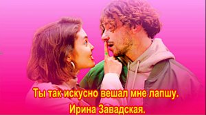 Ты так искусно вешал мне лапшу. Ирина Завадская.