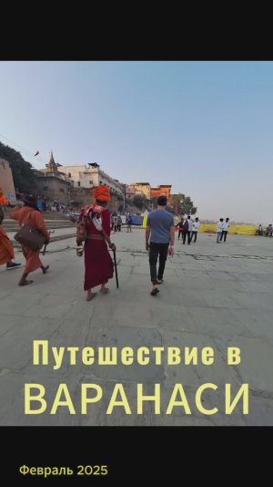 Путешествие в Варанаси (Индия) Махакубхамела и встреча с Гуру Ракеш Пандей. 2025
