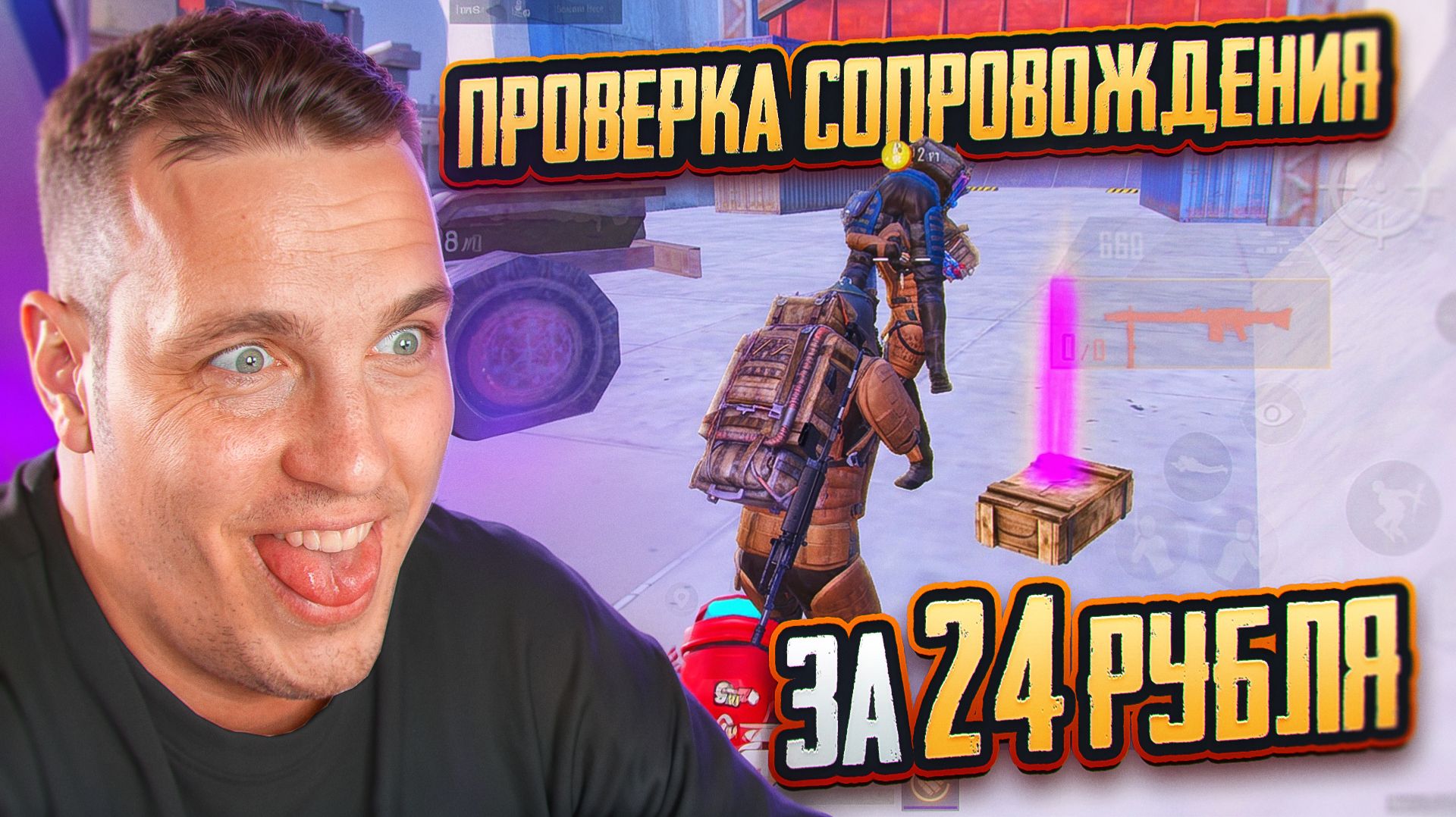 КУПИЛ СОПРОВОЖДЕНИЕ ЗА 24 РУБЛЯ И ОФИГЕЛ... 😱 ЭТО ЛУЧШАЯ ПРОВЕРКА В METRO ROYALE!