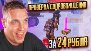 КУПИЛ СОПРОВОЖДЕНИЕ ЗА 24 РУБЛЯ И ОФИГЕЛ... 😱 ЭТО ЛУЧШАЯ ПРОВЕРКА В METRO ROYALE!