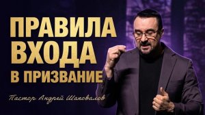 «Правила входа в призвание» Пастор Андрей Шаповалов.mp4