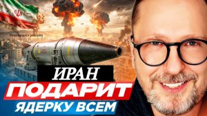 Шарий: Иран подарит ядерку всем (ПВ)