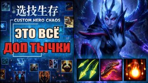 1000 станов за раунд в CUSTOM HERO CHAOS DOTA 2