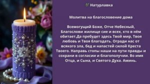 Молитва на благословение  жилья дома.