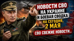 Новости СВО на Украине и боевая сводка на сегодня, 2 мая СВО свежие Новости...