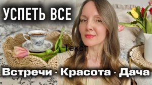 ПРЕОБРАЖАЕМ ВСЕ! Неделя с пользой: процедура у косметолога, покупки, создаем дачный уют✨