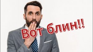 Вот Блин!